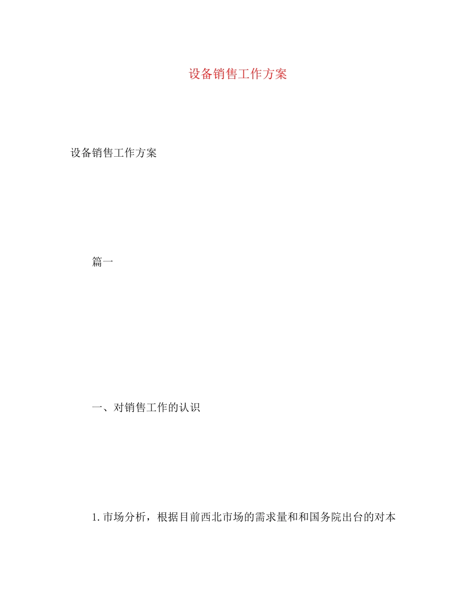 2023年设备销售工作计划范文.docx_第1页