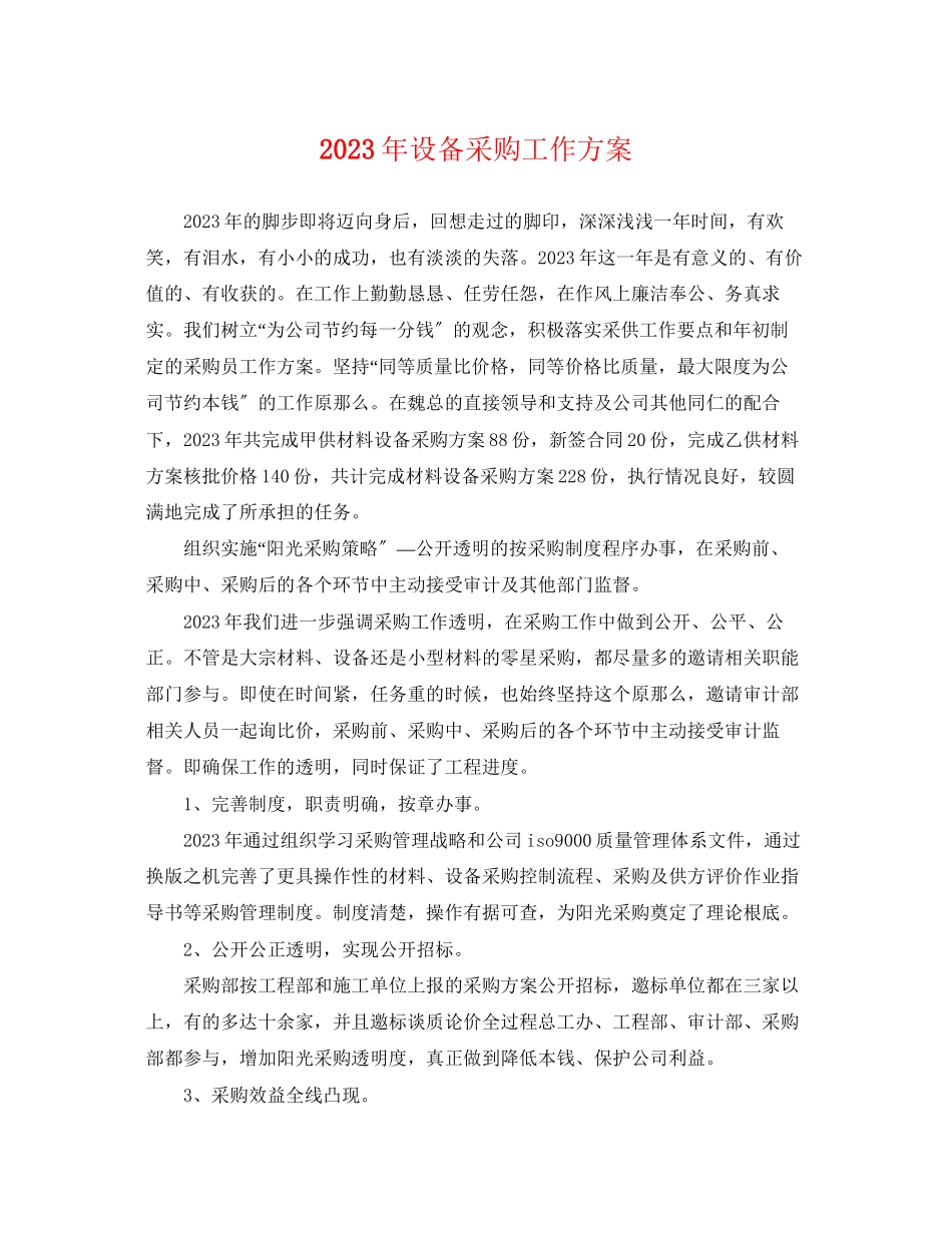 2023年设备采购工作计划范文.docx_第1页