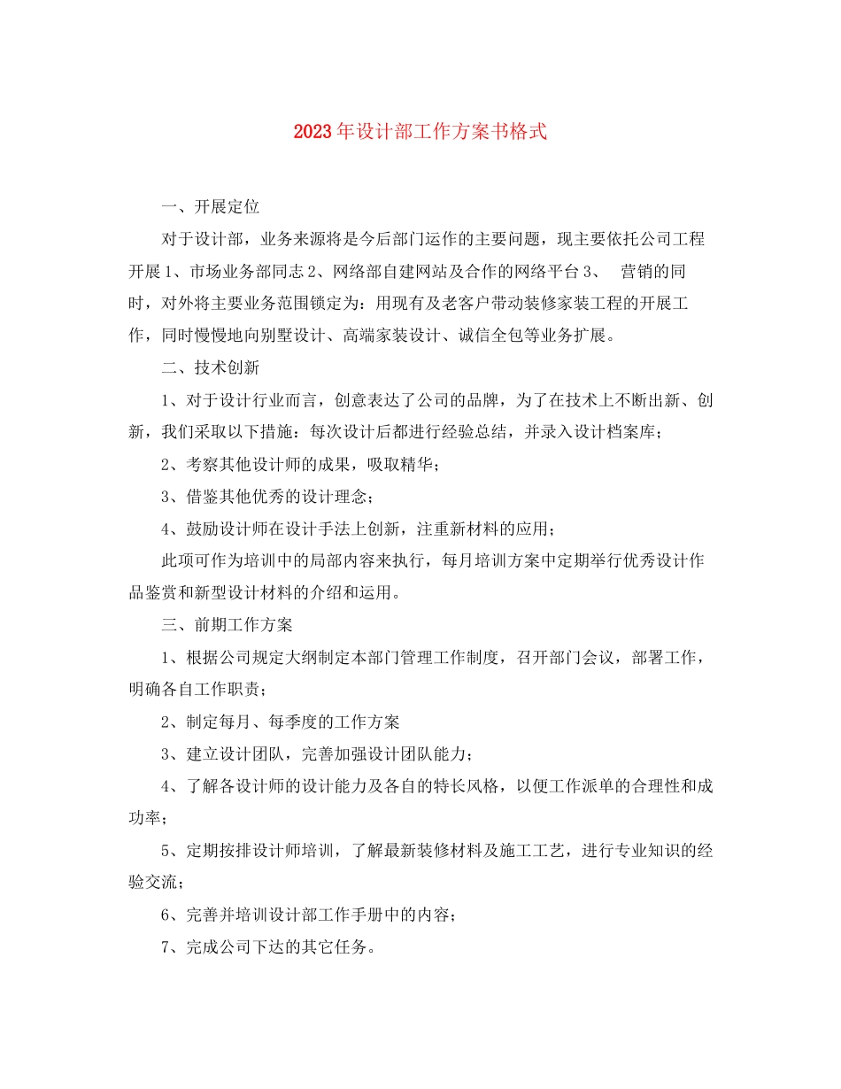 2023年设计部工作计划书格式范文.docx_第1页