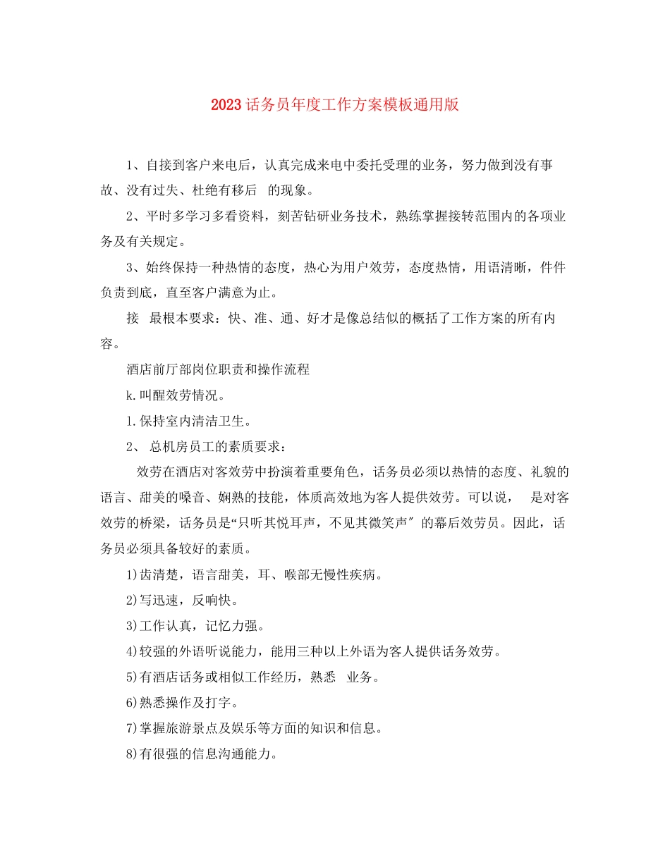 2023年话务员度工作计划模板通用版范文.docx_第1页