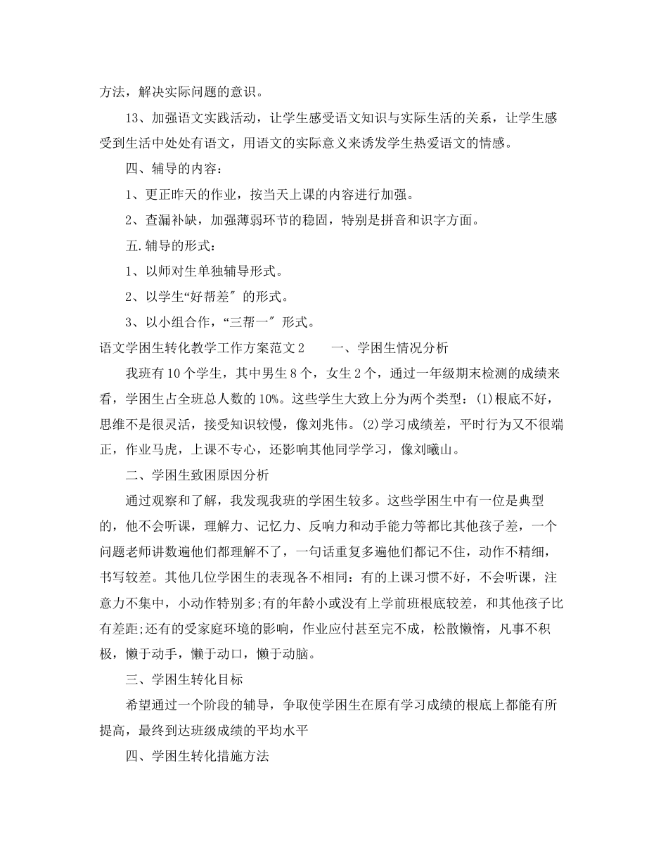 2023年语文学困生转化教学工作计划范文.docx_第3页