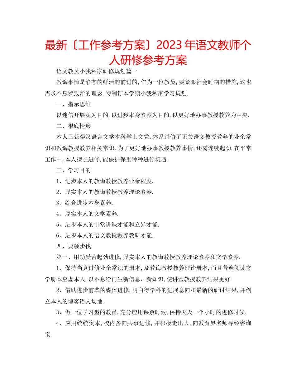 2023年语文教师个人研修计划.docx_第1页