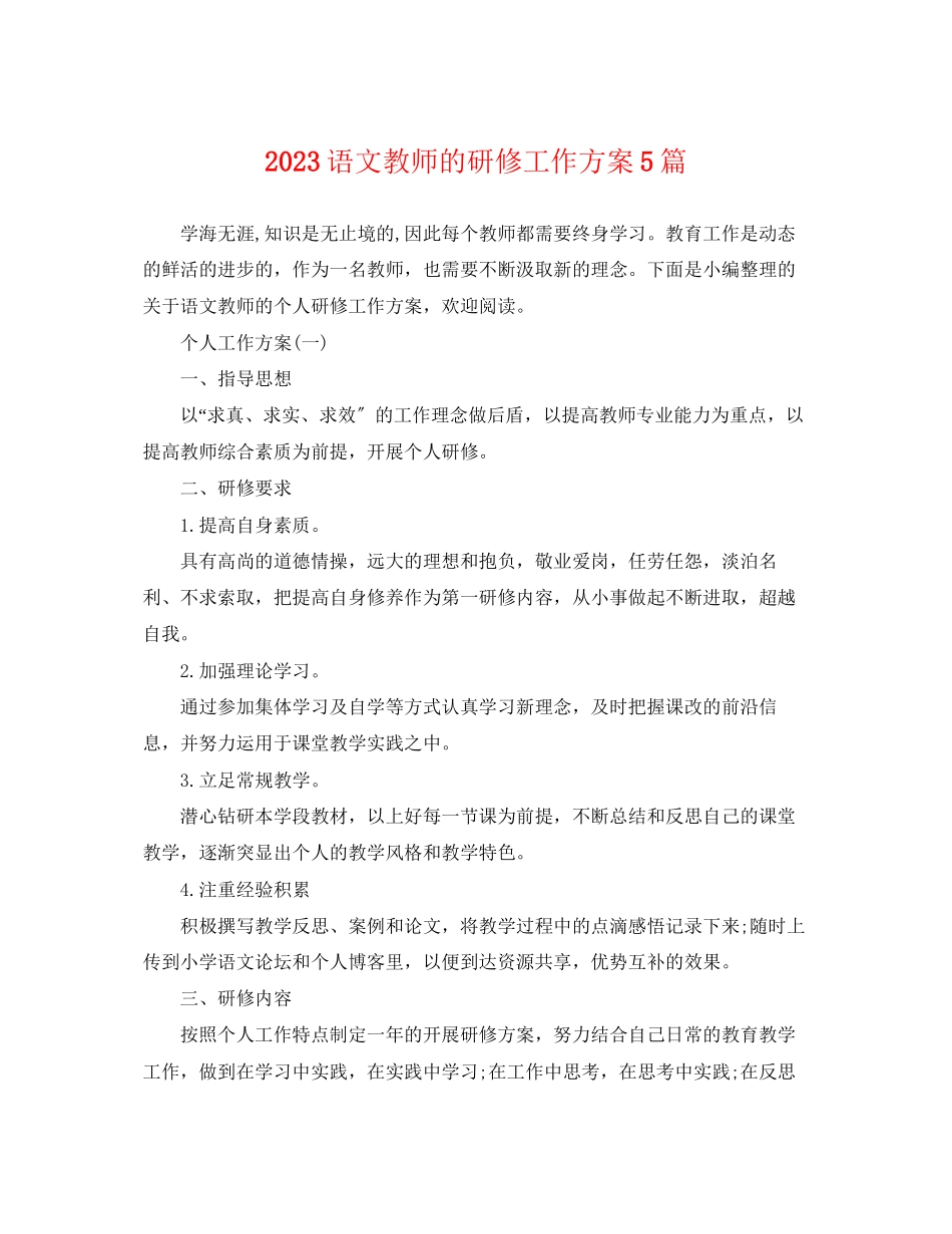 2023年语文教师的研修工作计划5篇范文.docx_第1页