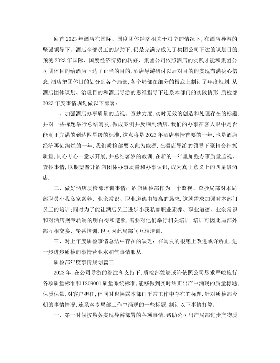 2023年质检部度工作计划.docx_第2页