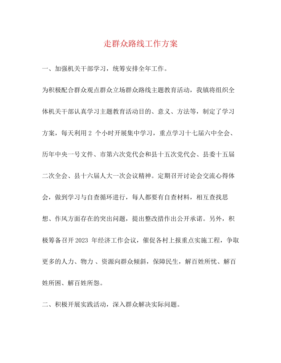 2023年走群众路线工作计划范文.docx_第1页