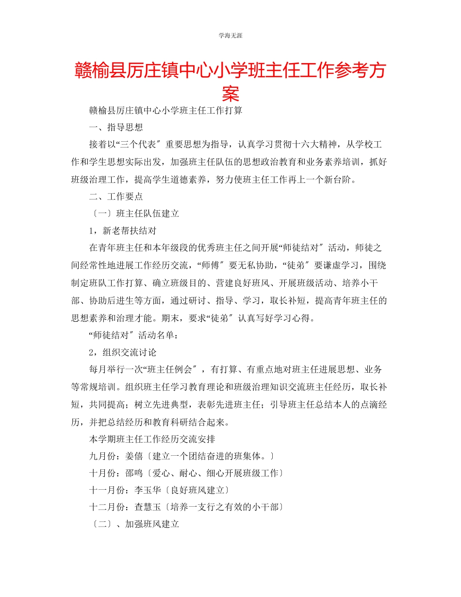 2023年赣榆县厉庄镇中心小学班主任工作计划范文.docx_第1页