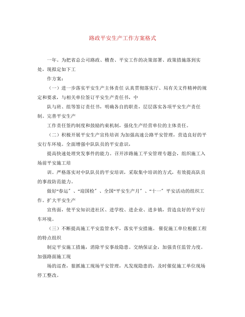 2023年路政安全生产工作计划格式范文.docx_第1页