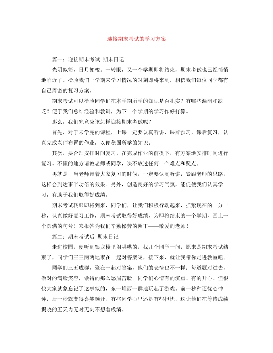 2023年迎接期末考试的学习计划范文.docx_第1页