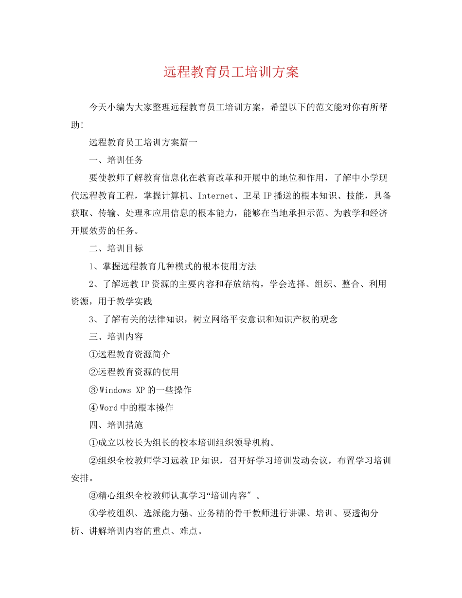 2023年远程教育员工培训计划范文.docx_第1页