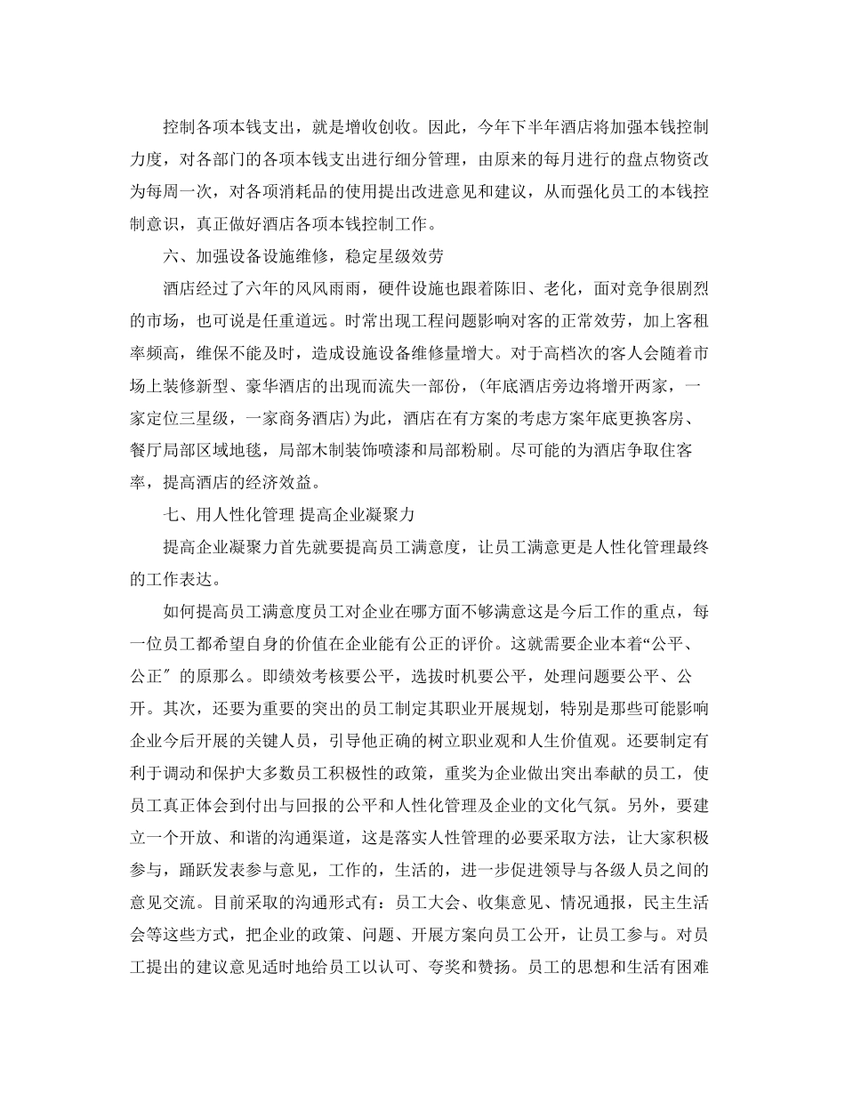 2023年酒店下半工作计划3范文.docx_第3页