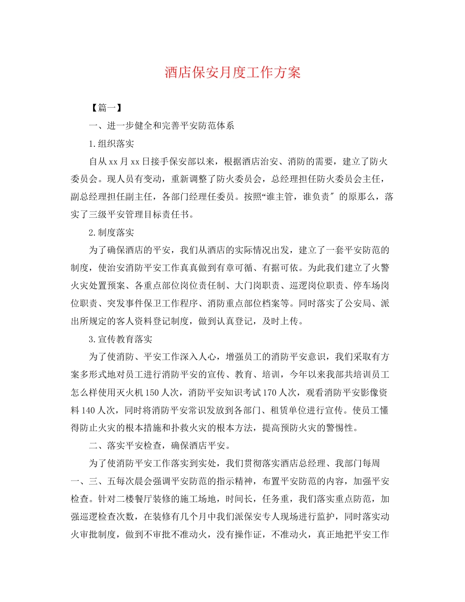 2023年酒店保安月度工作计划范文.docx_第1页