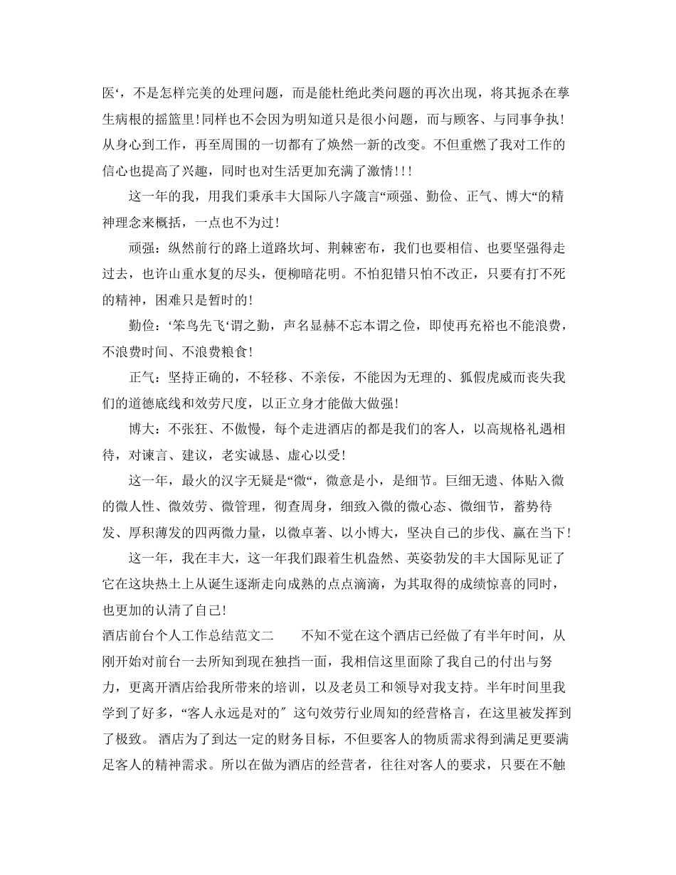 2023年酒店前台个人工作总结与计划范文.docx_第3页