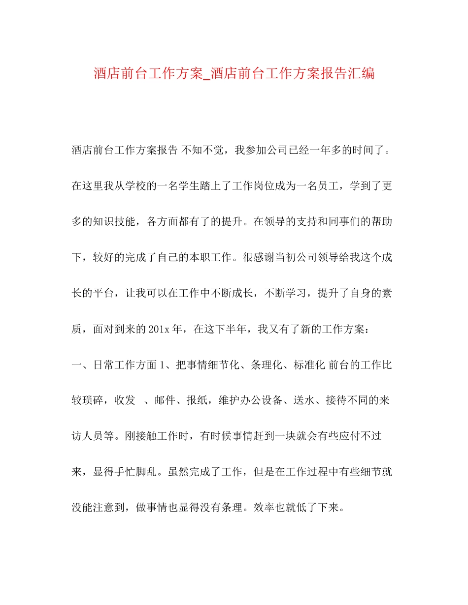 2023年酒店前台工作计划酒店前台工作计划报告汇编范文.docx_第1页