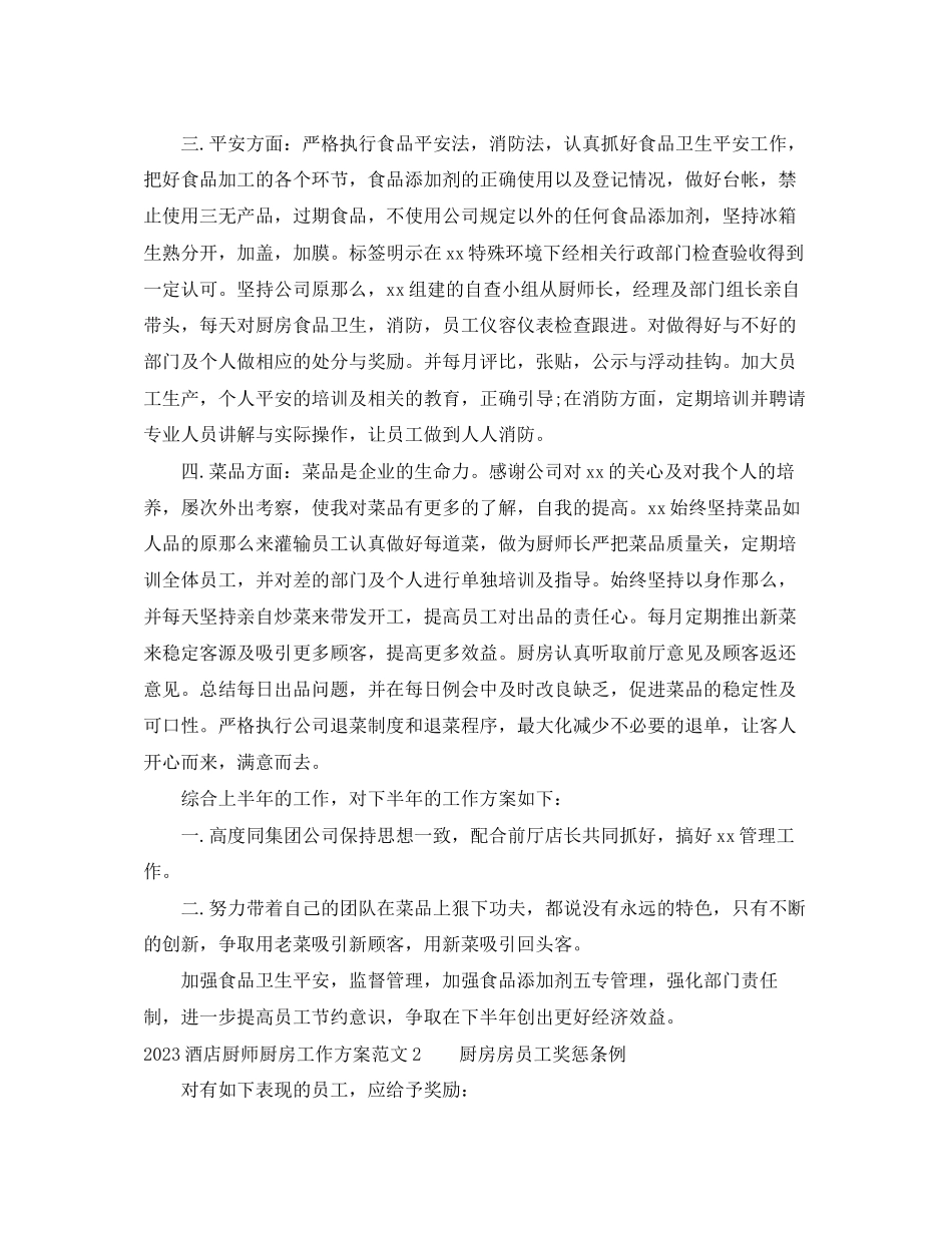 2023年酒店厨师厨房工作计划范文.docx_第2页