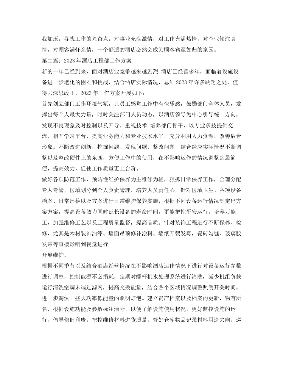 2023年酒店工程部度工作计划范文.docx_第2页