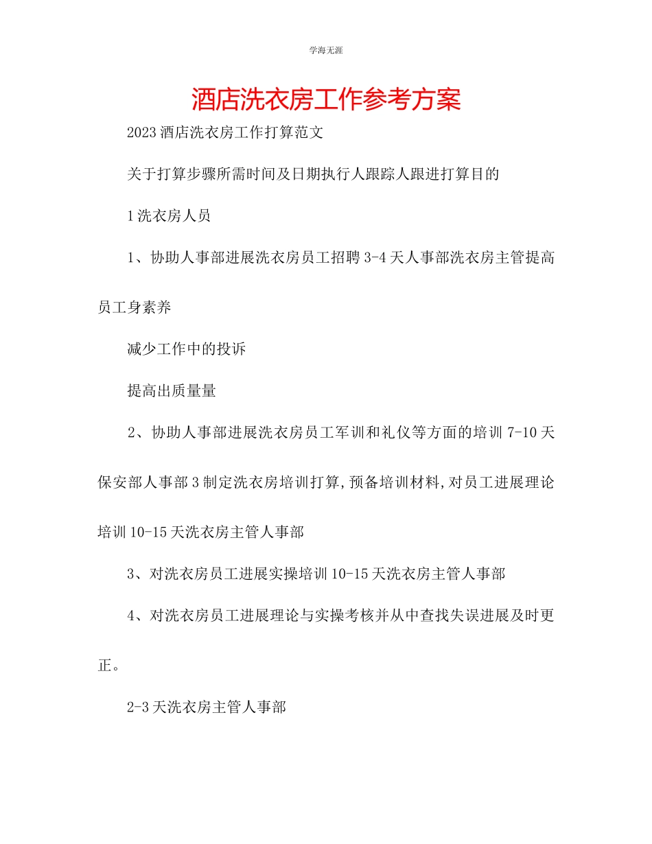 2023年酒店洗衣房工作计划.docx_第1页