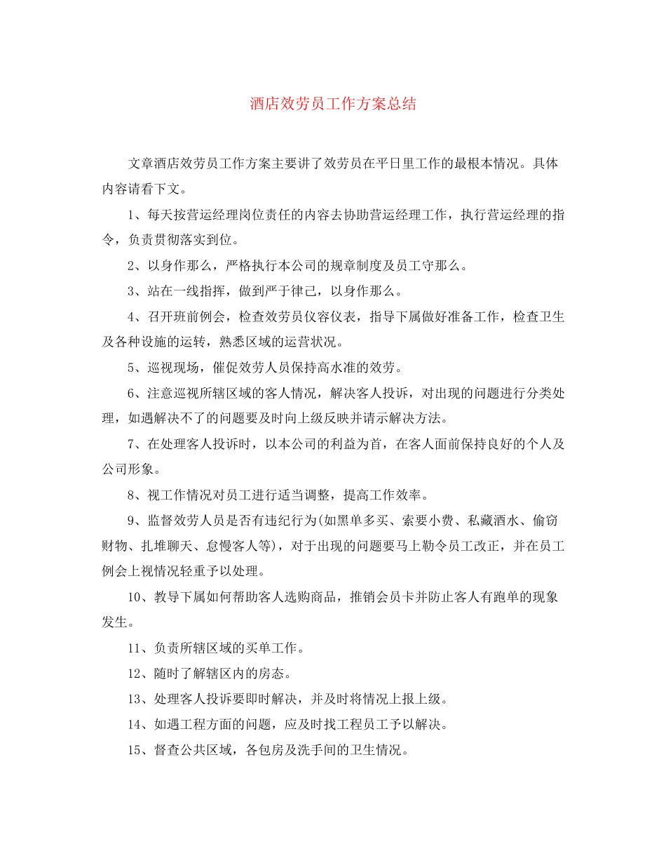 2023年酒店服务员工作计划总结范文.docx_第1页