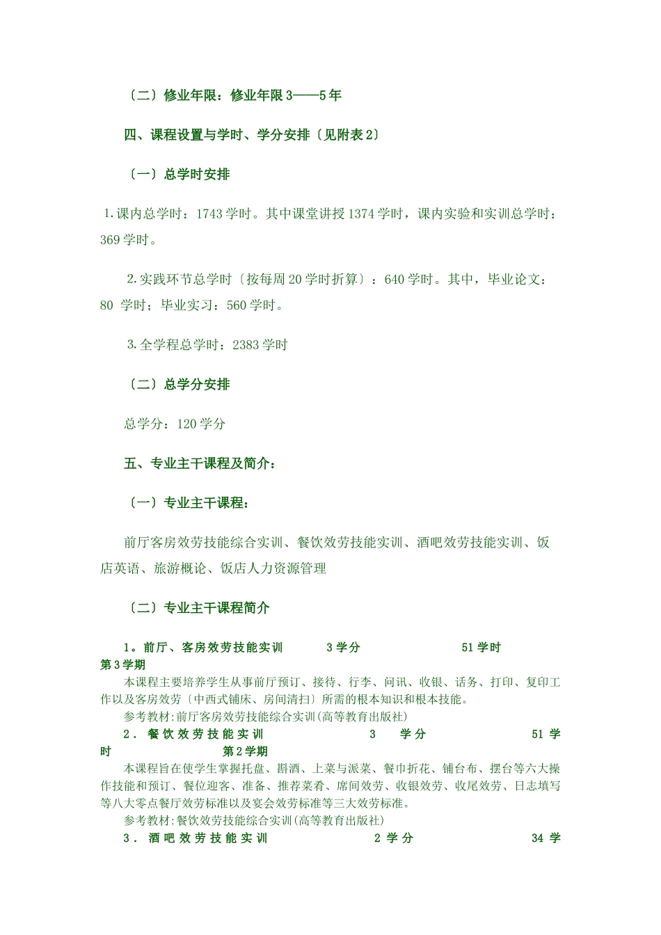 2023年酒店管理专业学分制指导性教学计划.doc_第2页