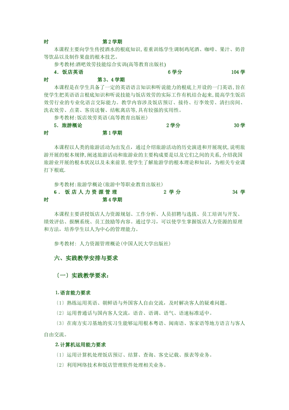 2023年酒店管理专业学分制指导性教学计划.doc_第3页