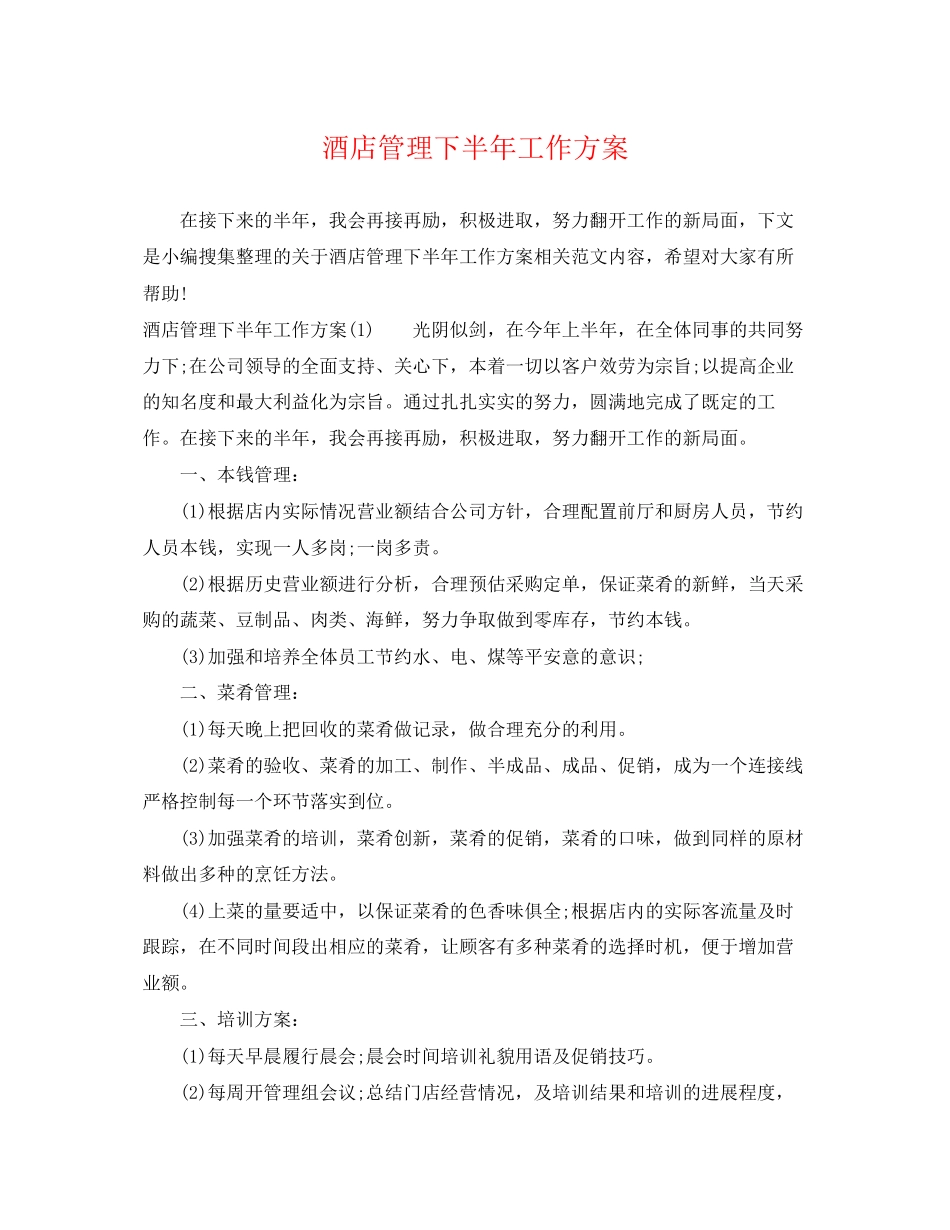 2023年酒店管理下半工作计划2范文.docx_第1页