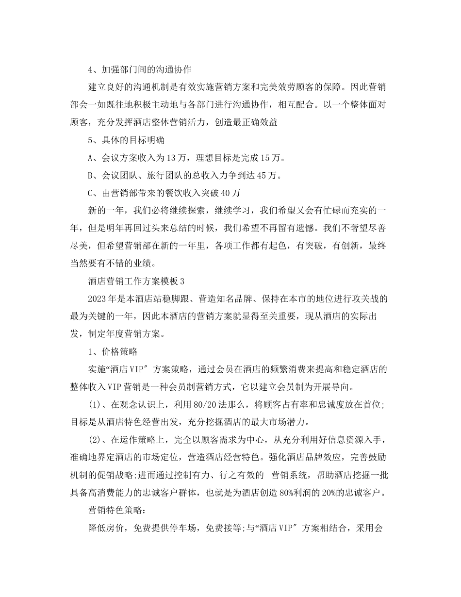 2023年酒店营销工作计划模板2范文.docx_第3页