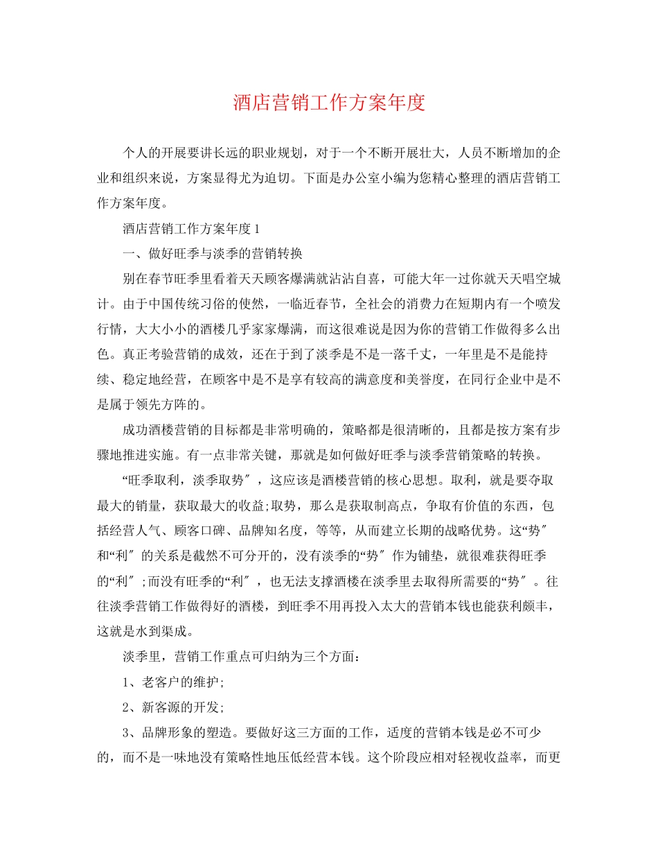 2023年酒店营销工作计划度范文.docx_第1页