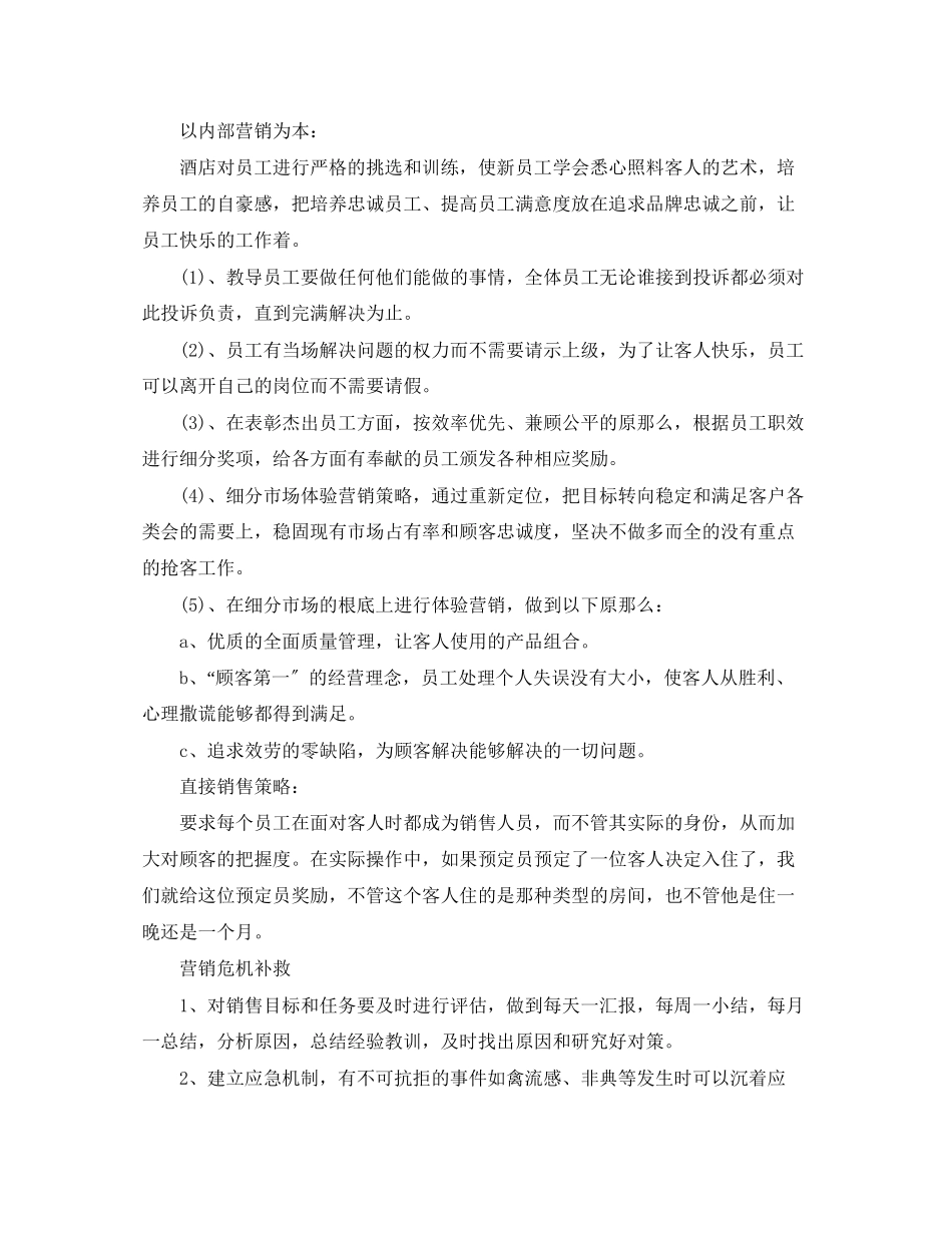 2023年酒店营销每日工作计划三篇范文.docx_第3页