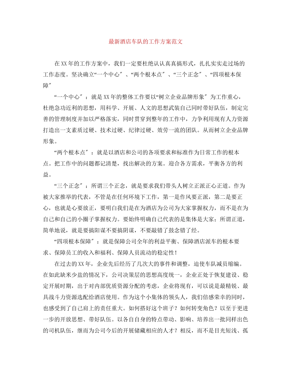 2023年酒店车队的工作计划范文.docx_第1页