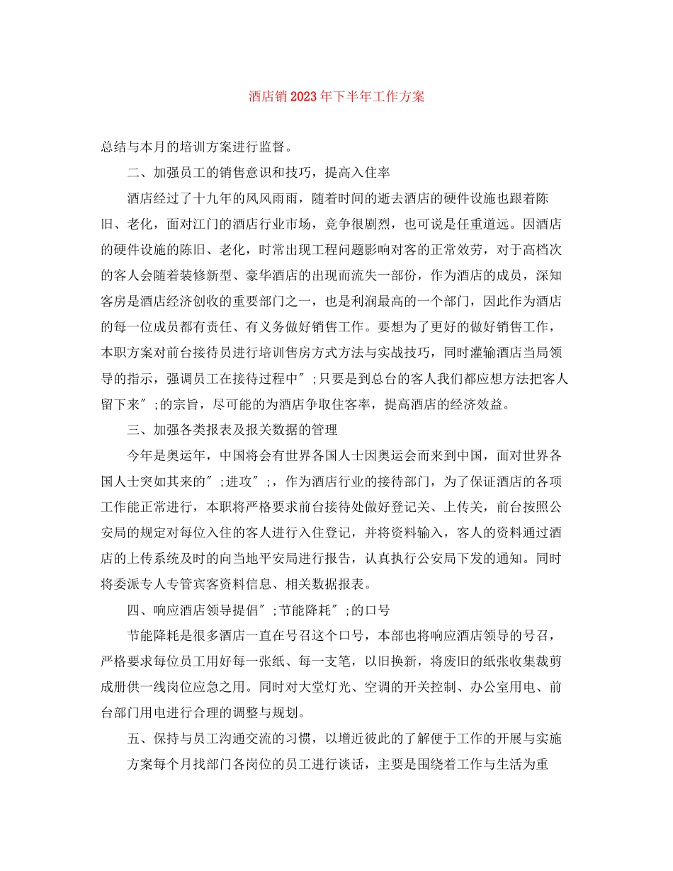 2023年酒店销下半工作计划范文.docx_第1页