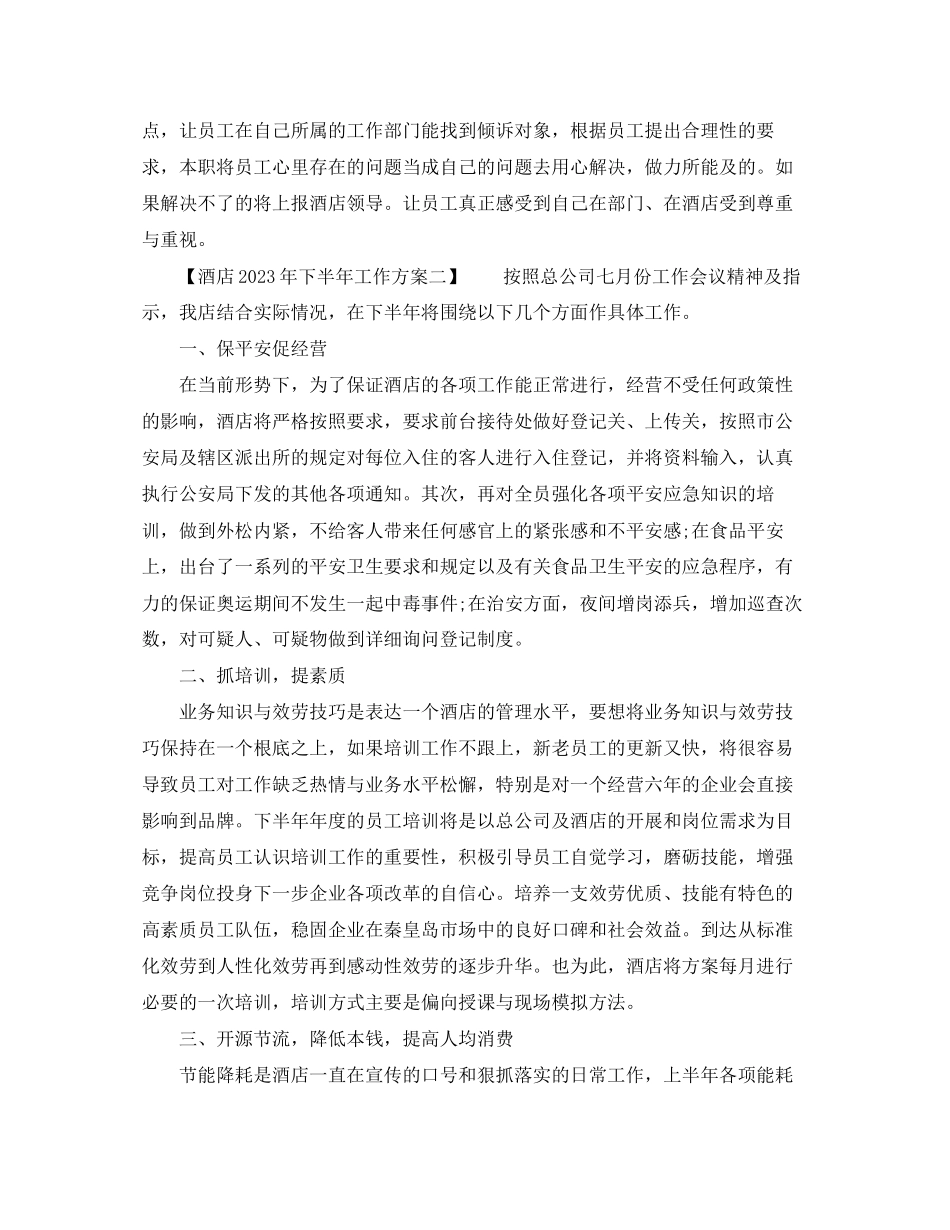 2023年酒店销下半工作计划范文.docx_第2页