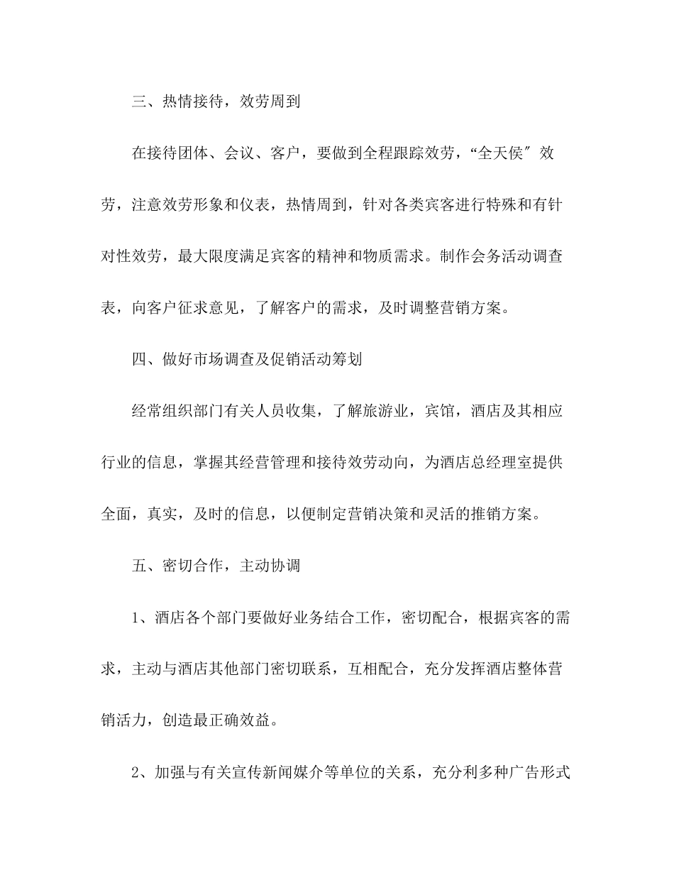 2023年酒店销售工作计划4范文.docx_第3页