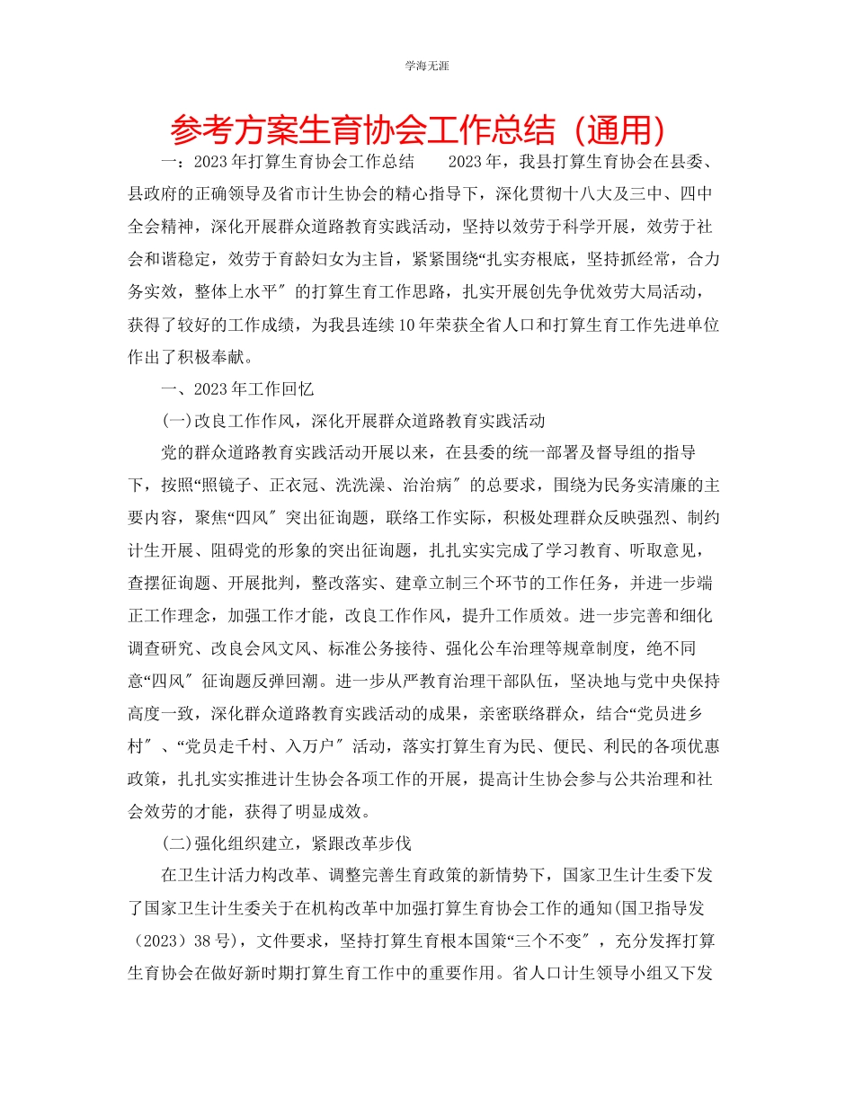 2023年计划生育协会工作总结2.docx_第1页