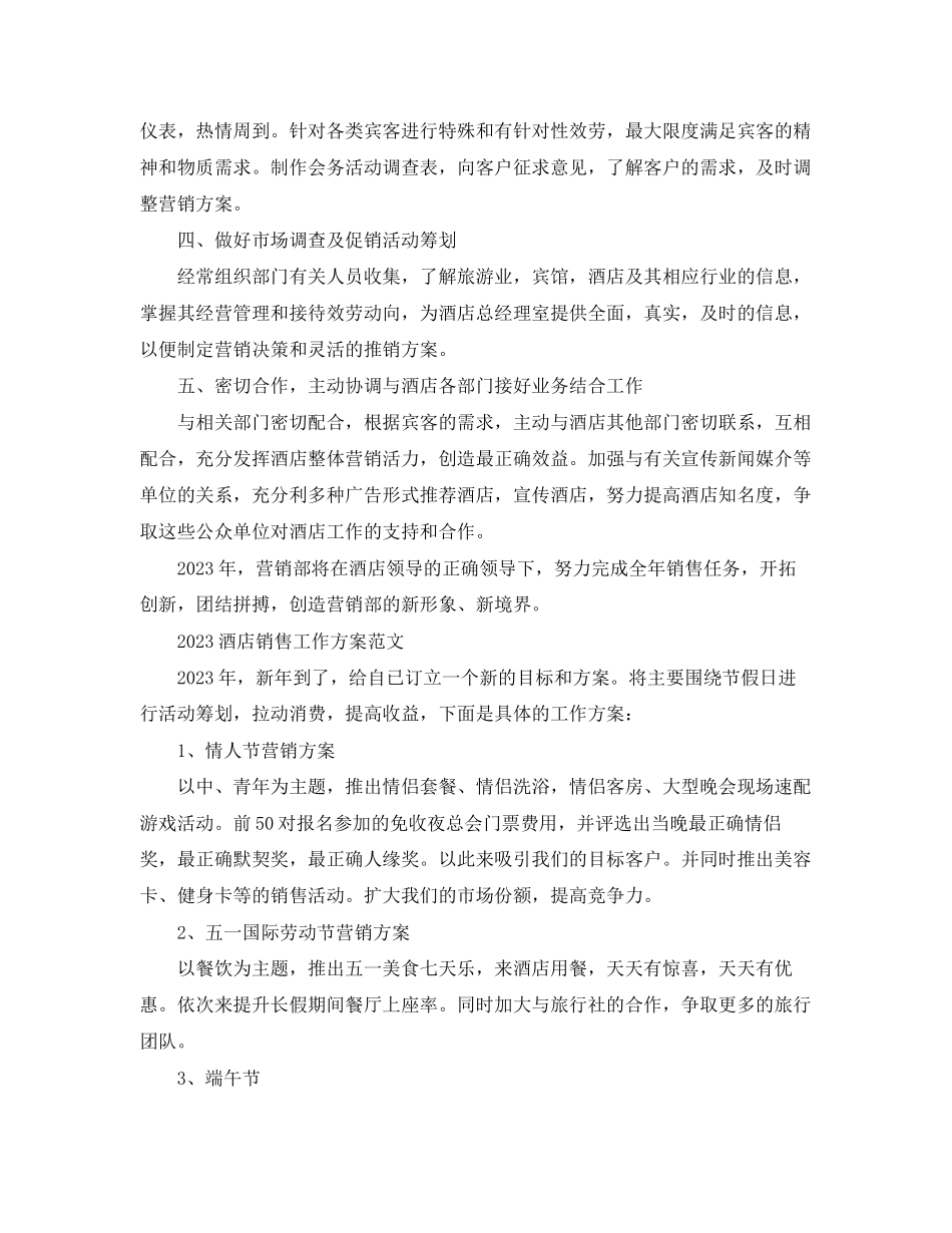 2023年酒店销售的工作计划范文.docx_第2页