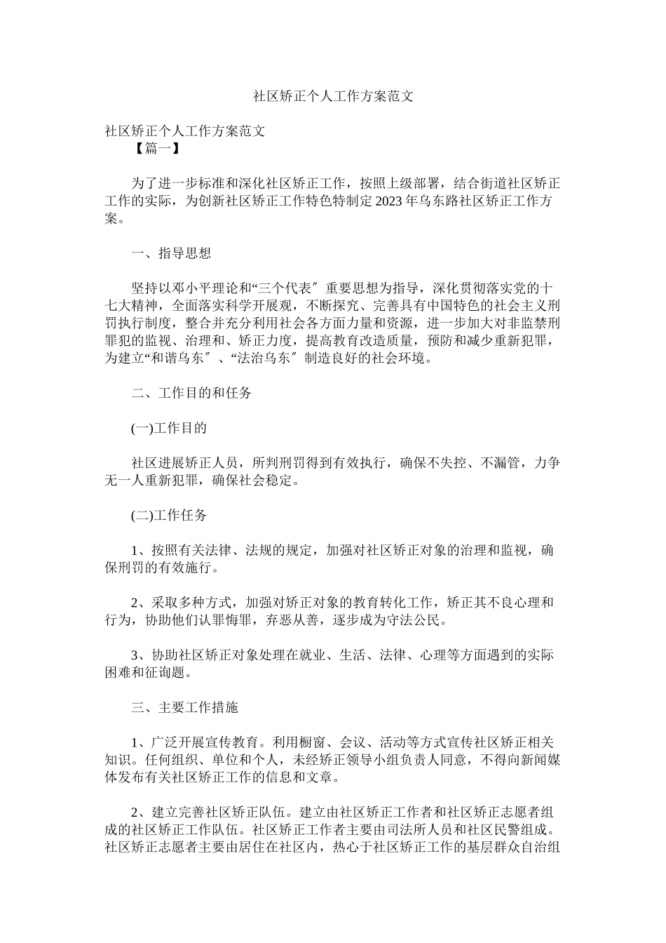 2023年社区矫正个人工作计划范文参考.docx_第1页