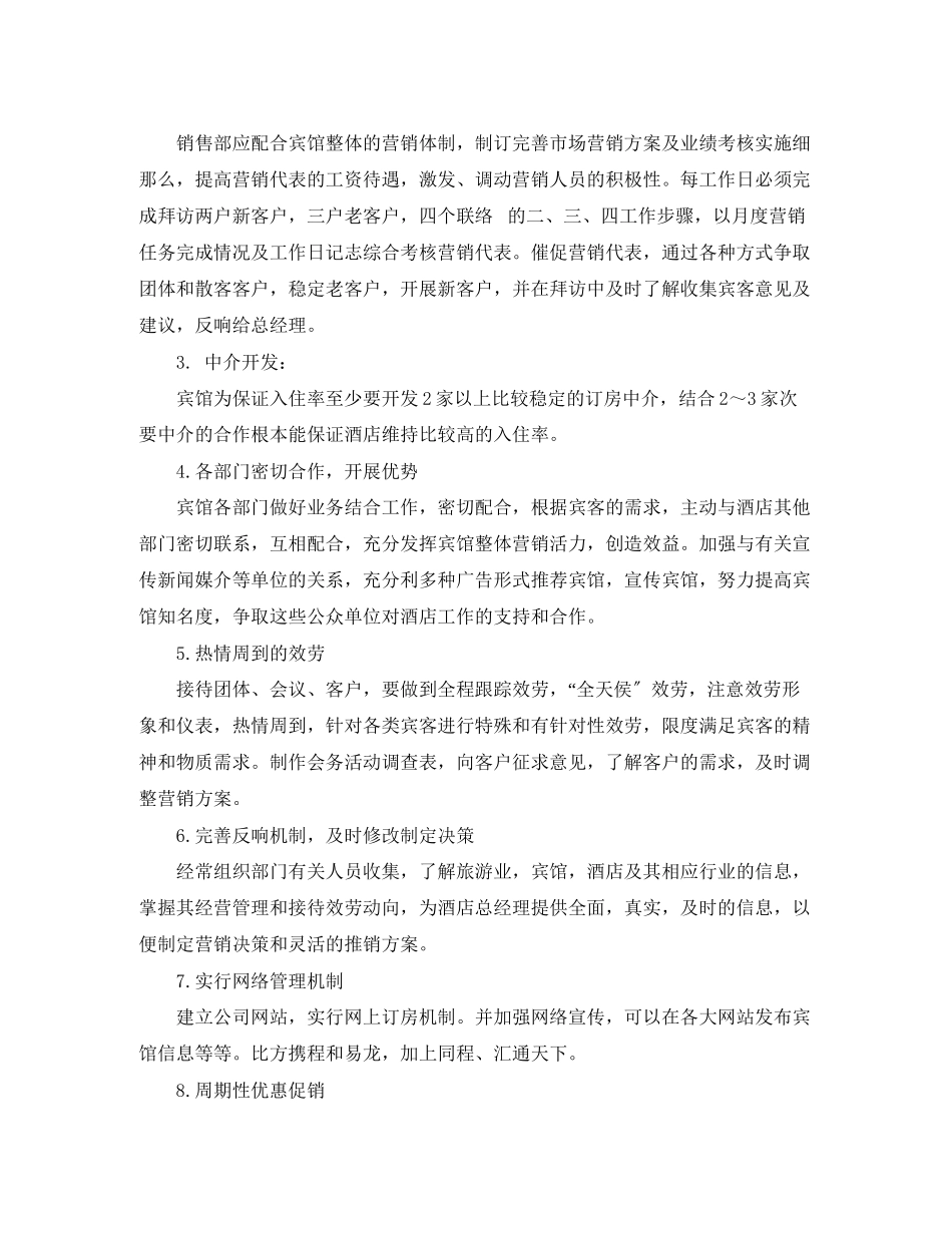 2023年酒店销售部工作计划表格范文.docx_第2页