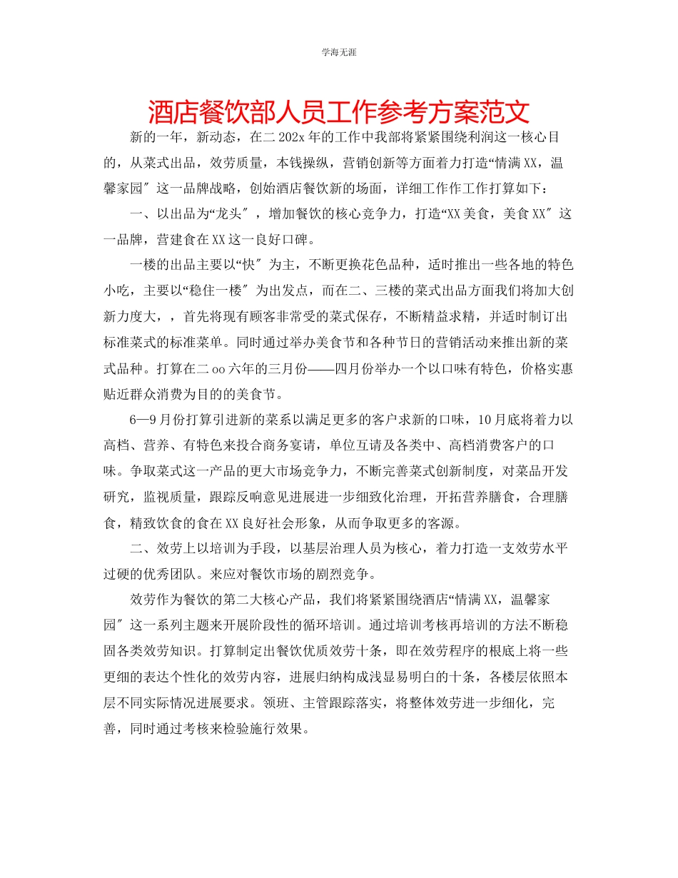 2023年酒店餐饮部人员工作计划范文.docx_第1页