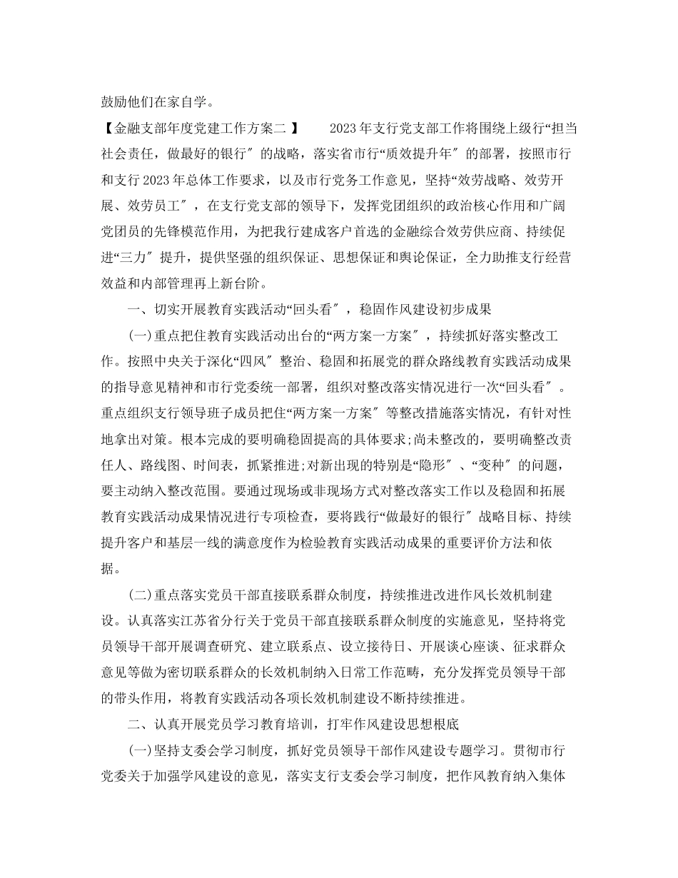 2023年金融支部度党建工作计划范文.docx_第3页