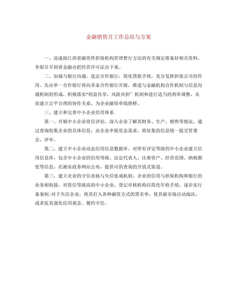 2023年金融销售月工作总结与计划范文.docx_第1页