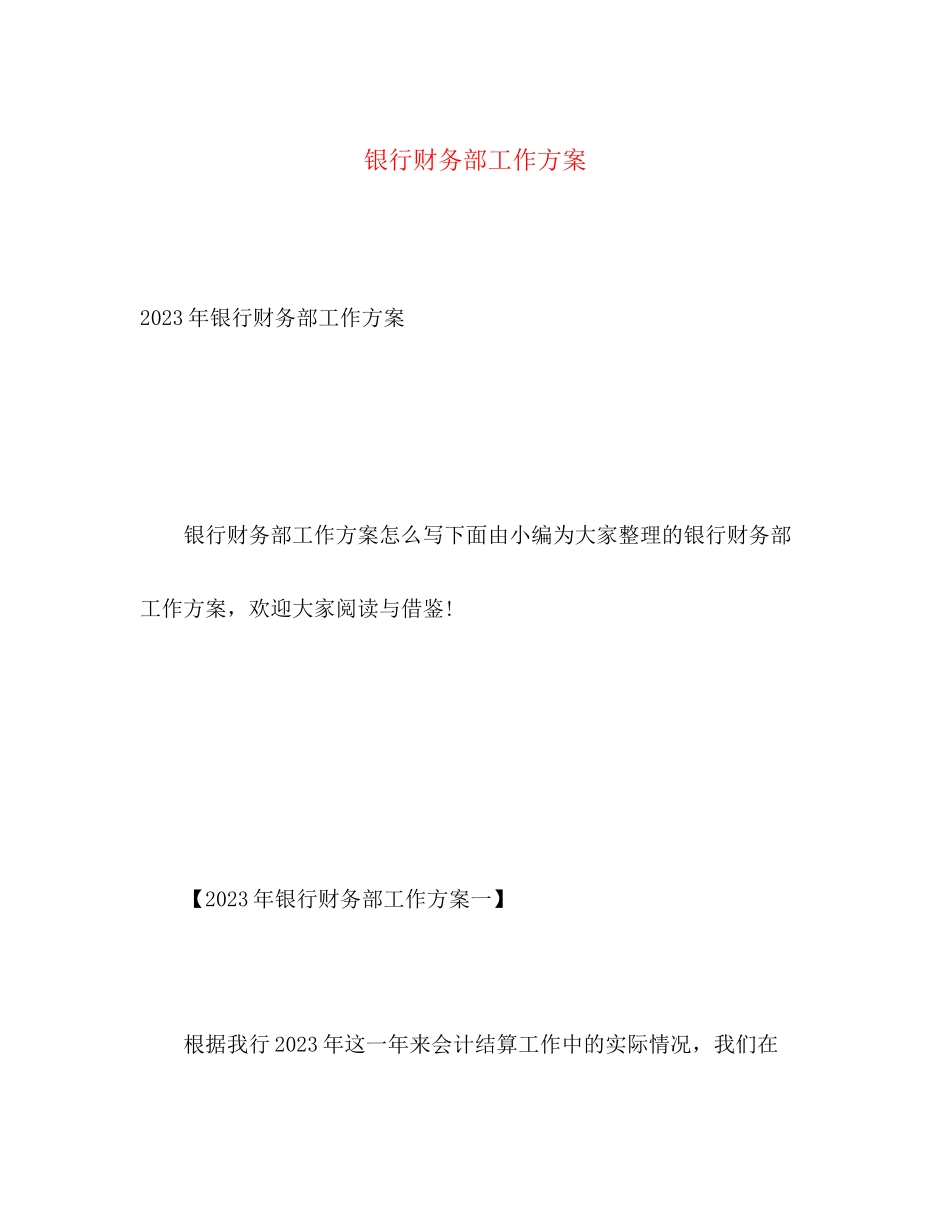 2023年银行财务部工作计划范文.docx_第1页