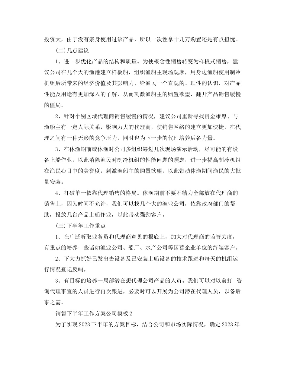 2023年销售下半工作计划公司模板范文.docx_第3页
