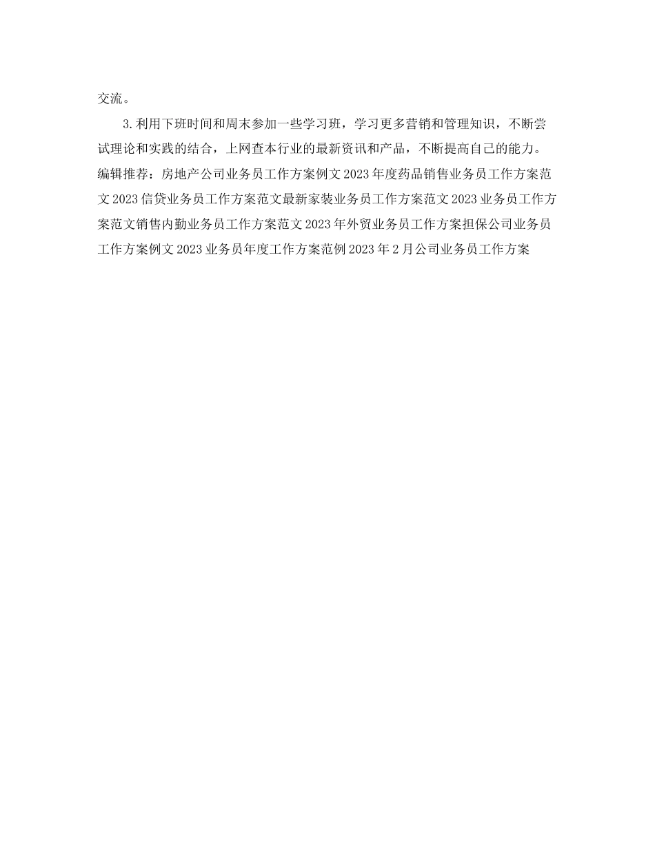 2023年销售业务员工作计划样本范文.docx_第3页