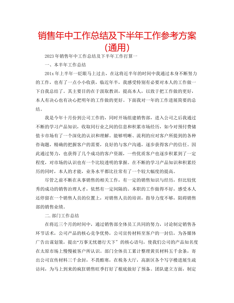 2023年销售中工作总结及下半工作计划范文.docx_第1页