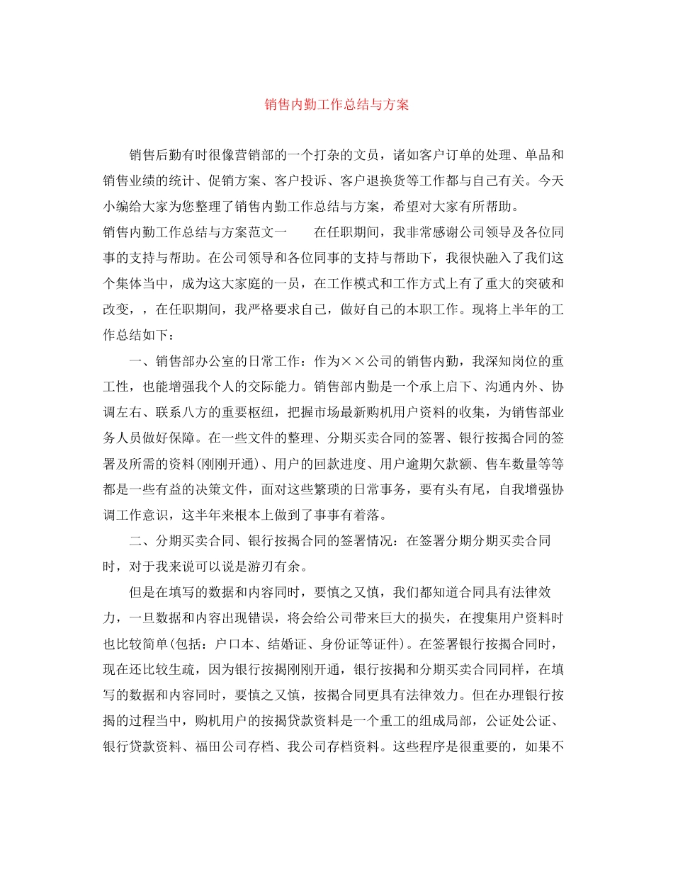 2023年销售内勤工作总结与计划范文.docx_第1页