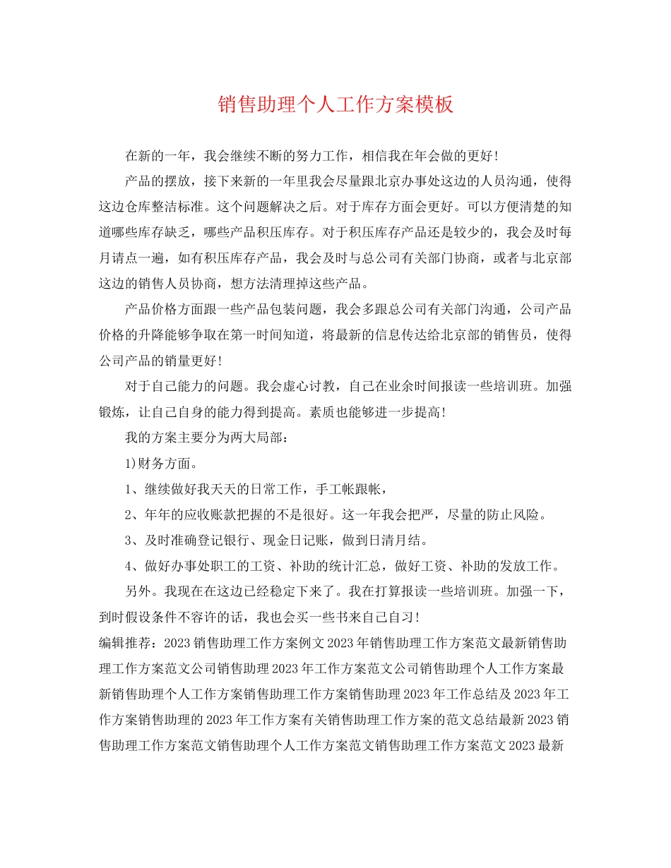 2023年销售助理个人工作计划模板范文.docx_第1页