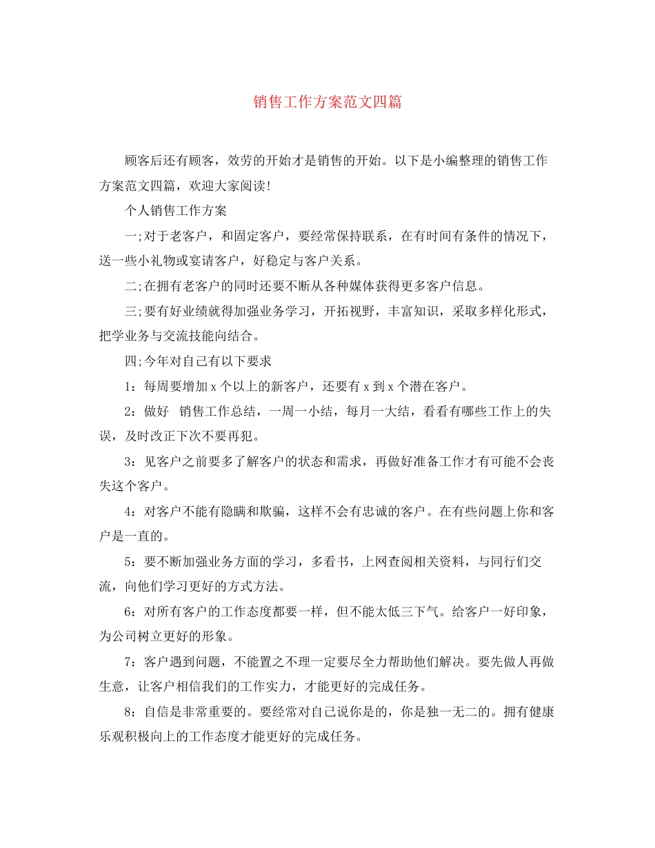 2023年销售工作计划四篇2范文.docx_第1页