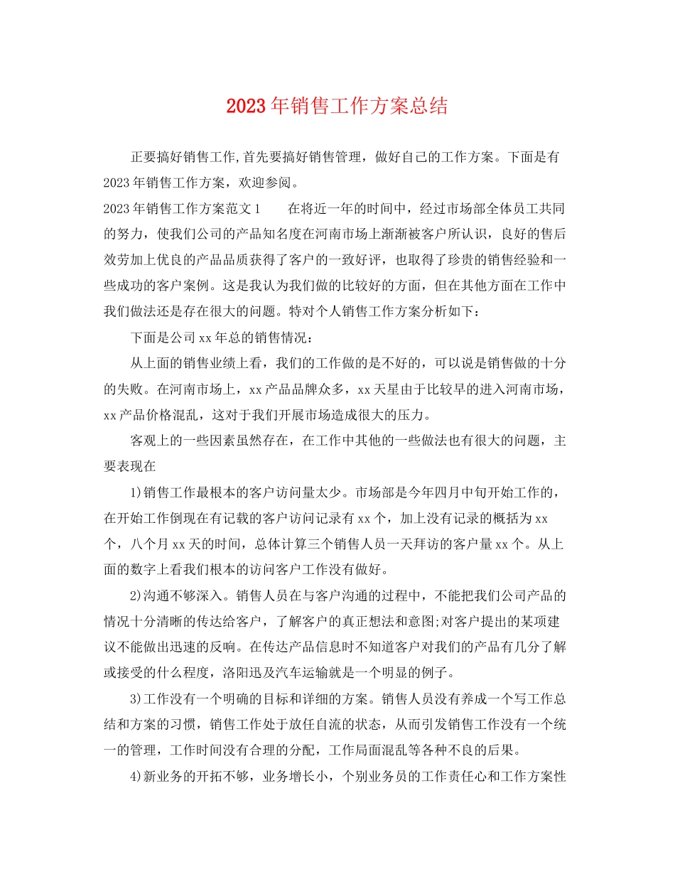 2023年销售工作计划总结范文.docx_第1页