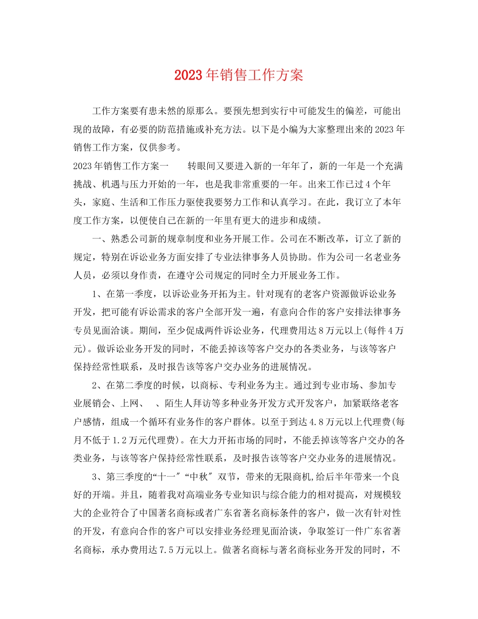 2023年销售工作计划精选2范文.docx_第1页
