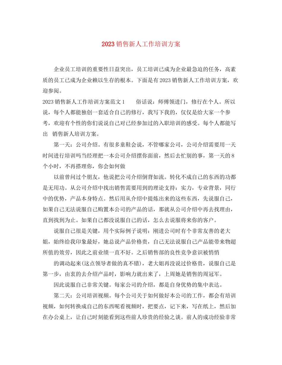 2023年销售新人工作培训计划范文.docx_第1页