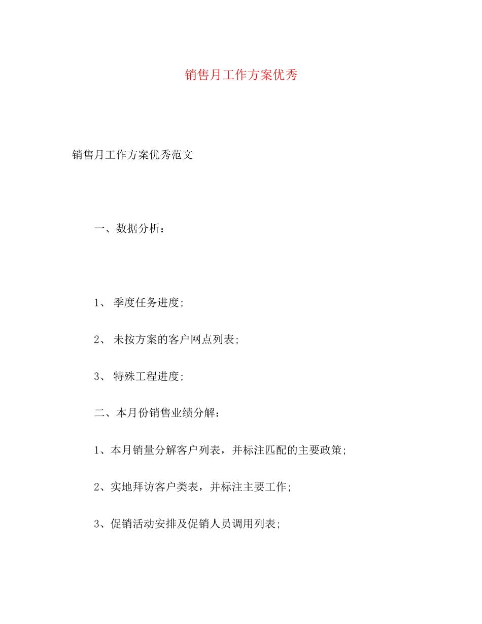 2023年销售月工作计划优秀范文.docx_第1页