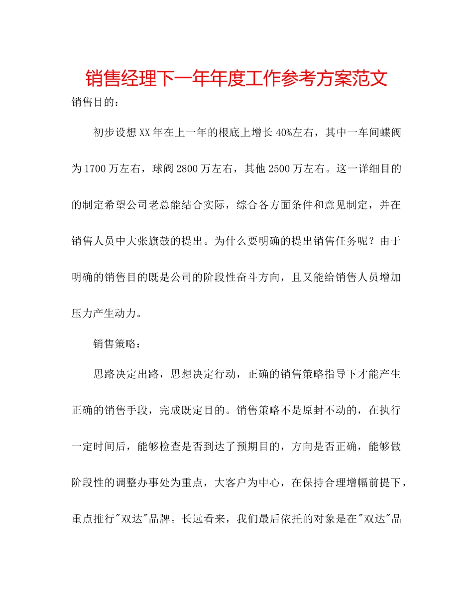 2023年销售经理下一度工作计划范文.docx_第1页